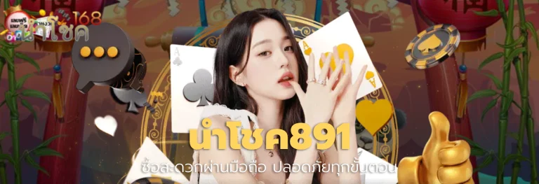 นําโชค891