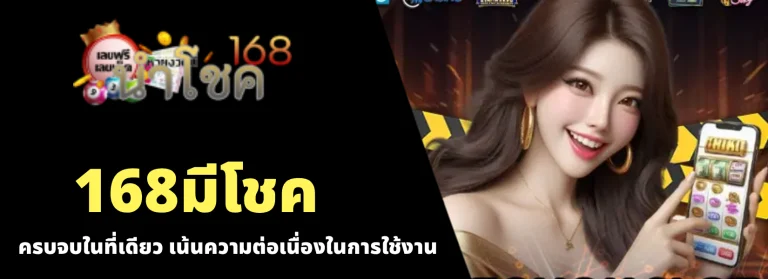 168มีโชค
